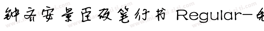 钟齐安景臣硬笔行书 Regular字体转换